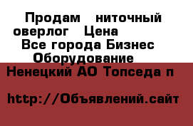 Продам 5-ниточный оверлог › Цена ­ 22 000 - Все города Бизнес » Оборудование   . Ненецкий АО,Топседа п.